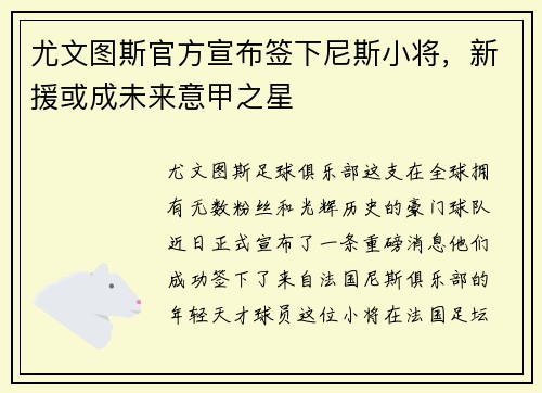 尤文图斯官方宣布签下尼斯小将，新援或成未来意甲之星