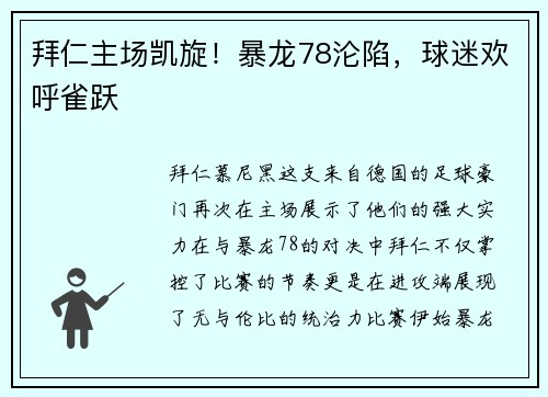 拜仁主场凯旋！暴龙78沦陷，球迷欢呼雀跃