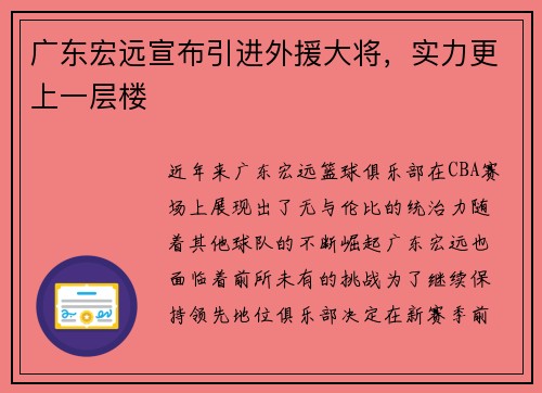 广东宏远宣布引进外援大将，实力更上一层楼
