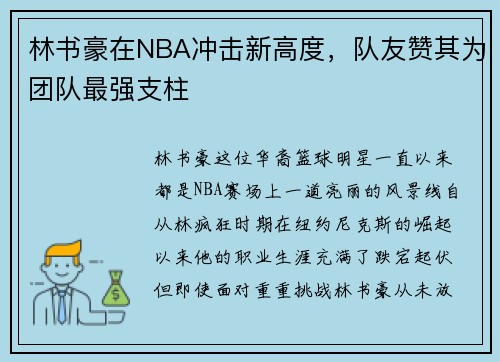 林书豪在NBA冲击新高度，队友赞其为团队最强支柱