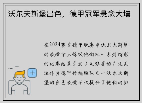 沃尔夫斯堡出色，德甲冠军悬念大增