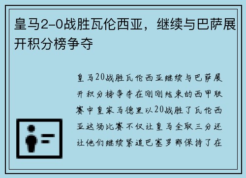 皇马2-0战胜瓦伦西亚，继续与巴萨展开积分榜争夺