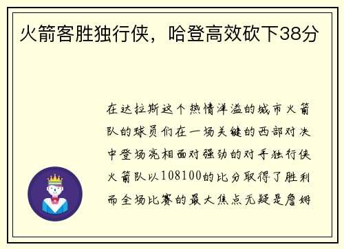 火箭客胜独行侠，哈登高效砍下38分