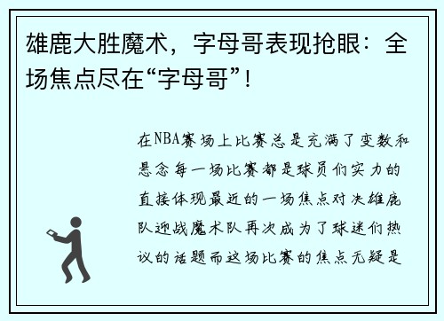 雄鹿大胜魔术，字母哥表现抢眼：全场焦点尽在“字母哥”！