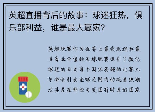 英超直播背后的故事：球迷狂热，俱乐部利益，谁是最大赢家？