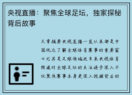 央视直播：聚焦全球足坛，独家探秘背后故事