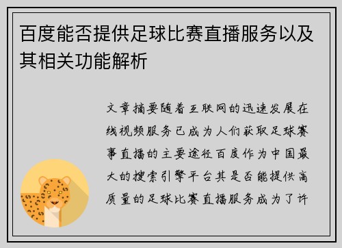 百度能否提供足球比赛直播服务以及其相关功能解析