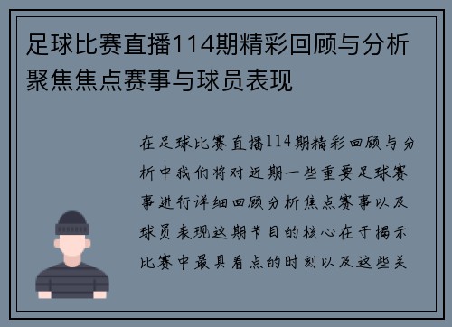 足球比赛直播114期精彩回顾与分析 聚焦焦点赛事与球员表现